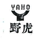 野虎及圖 YAHO 