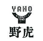 野虎及圖 YAHO 