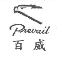 百威 Prevail 及圖