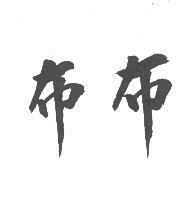 布布