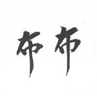 布布