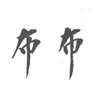 布布