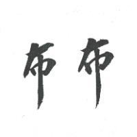 布布