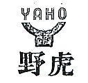 野虎及圖 YAHO 
