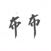 布布