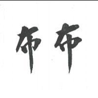 布布