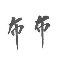 布布