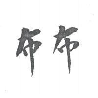布布