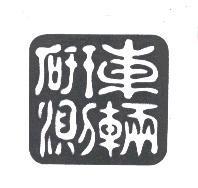 車輛研測及圖