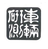 車輛研測及圖