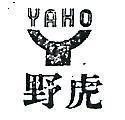 野虎及圖 YAHO 