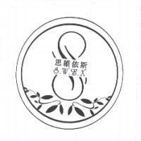 思維依斯 S.W.E.X 及圖