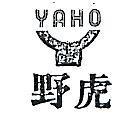 野虎及圖 YAHO 