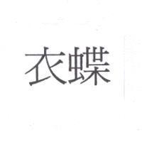 衣蝶