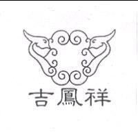 吉鳳祥及圖