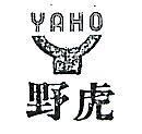 野虎及圖 YAHO 