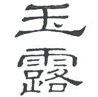 玉露