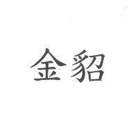 金貂