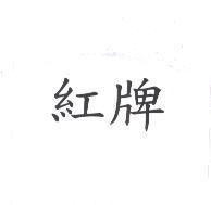 紅牌