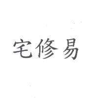 宅修易