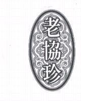 老協珍及圖