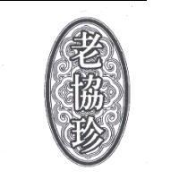 老協珍及圖