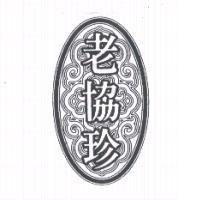 老協珍及圖
