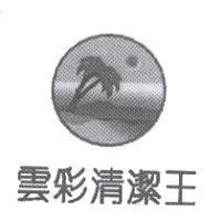 雲彩清潔王及圖