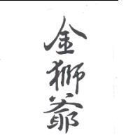金獅爺