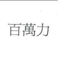 百萬力