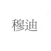 穆迪