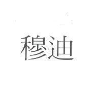 穆迪