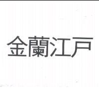 金蘭江戶