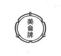 美侖牌及圖