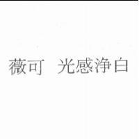 薇可 光感淨白