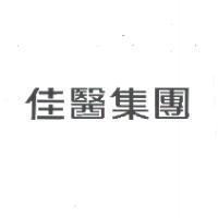 佳醫集團