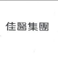 佳醫集團