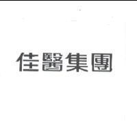 佳醫集團