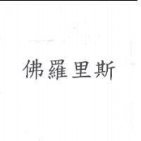 佛羅里斯