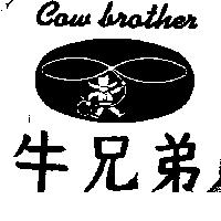 牛兄弟及圖 COW BROTHER 