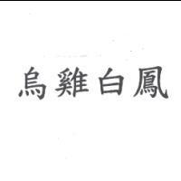 烏雞白鳳