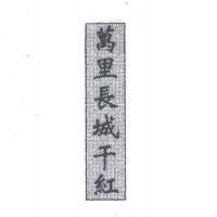 萬里長城干紅