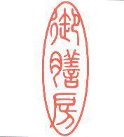 御膳房及圖