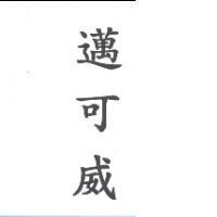 邁可威〈 ARADICATOR IN CHINESE CHARACTERS 〉