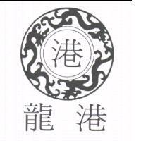 港 龍港及圖