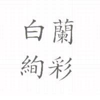 白蘭絢彩