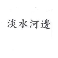 淡水河邊