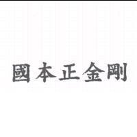 國本正金剛
