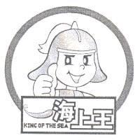 海上王 KING OF THE SEA 及圖