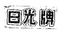 日光牌